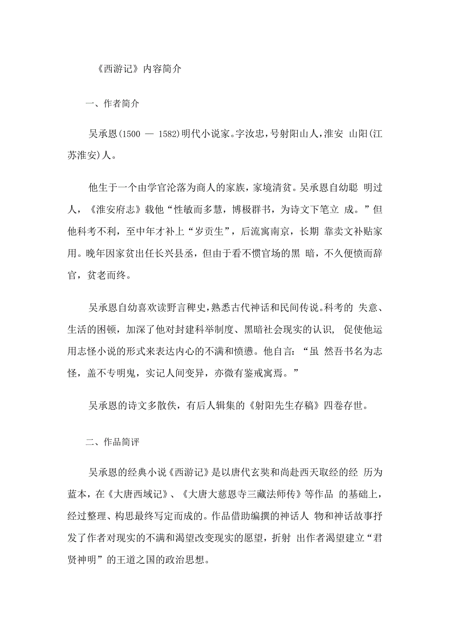 名著西游记经典情百字概括.docx_第1页