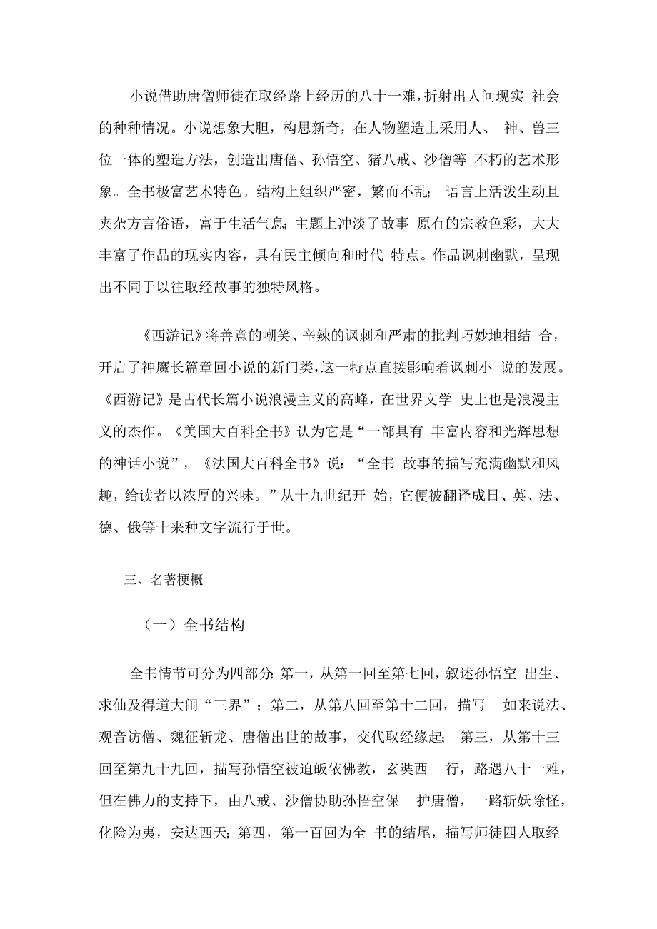 名著西游记经典情百字概括.docx_第2页