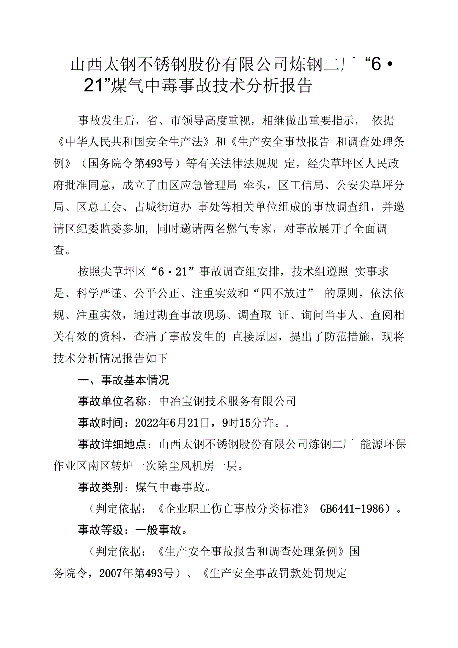 山西太钢不锈钢股份有限公司炼钢二厂“621”煤气中毒事故技术分析报告.docx_第1页