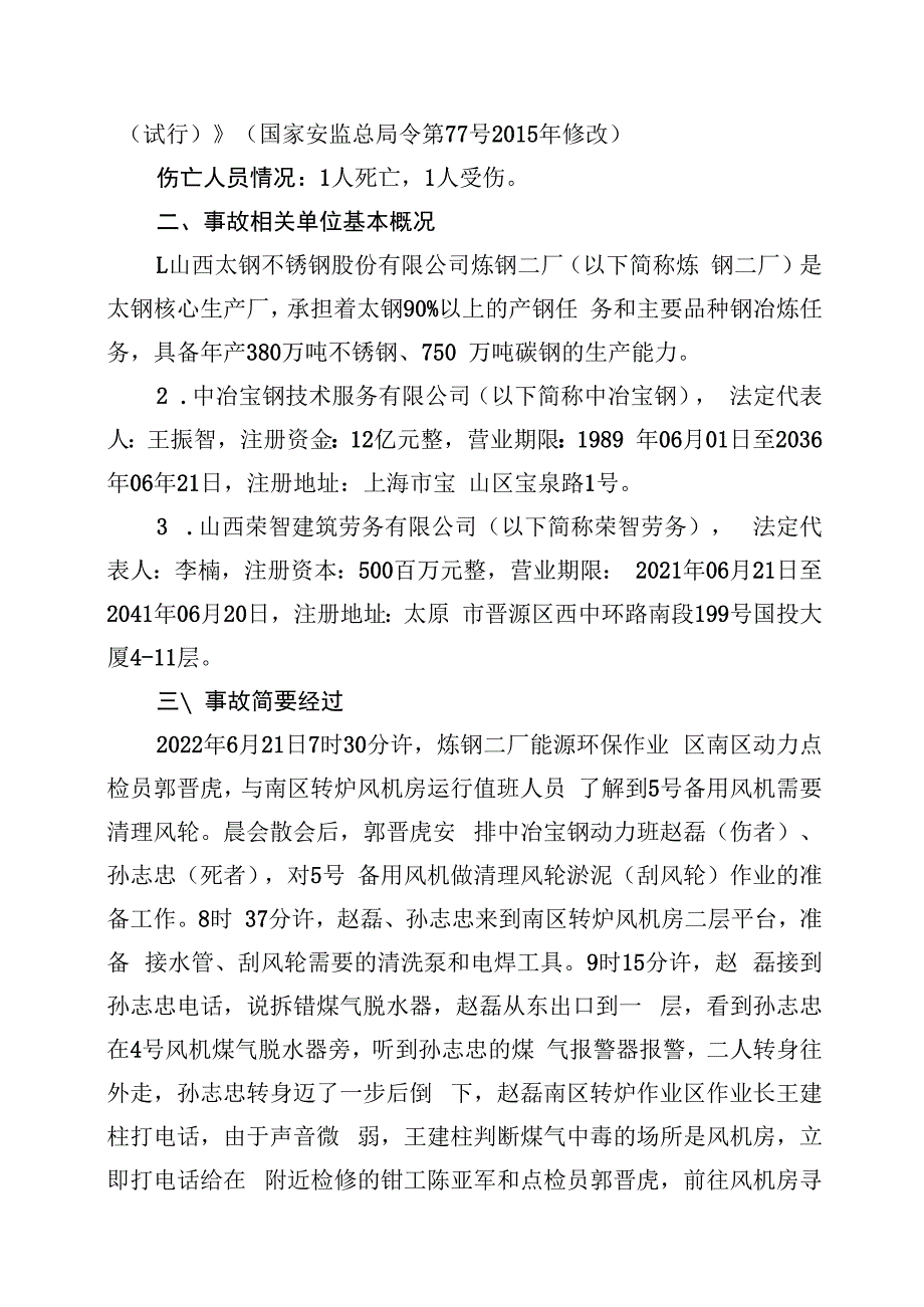 山西太钢不锈钢股份有限公司炼钢二厂“621”煤气中毒事故技术分析报告.docx_第2页