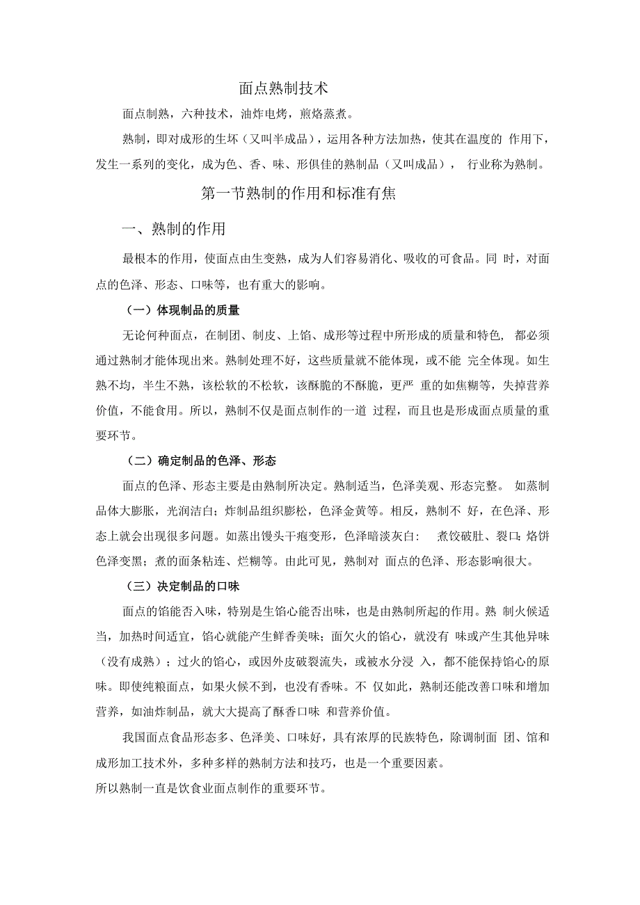 厨师培训教程 31.面点熟制技术.docx_第1页