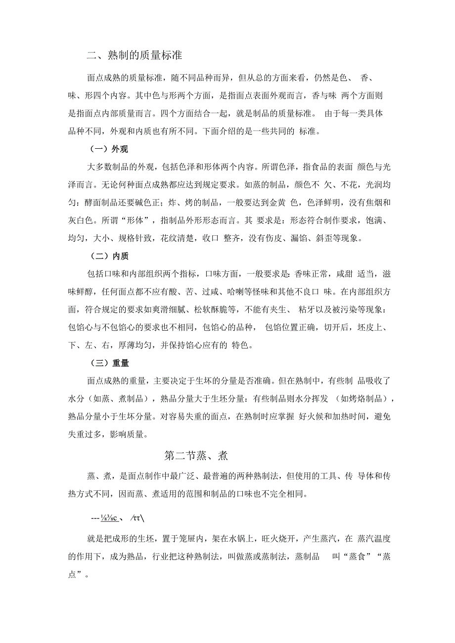 厨师培训教程 31.面点熟制技术.docx_第2页