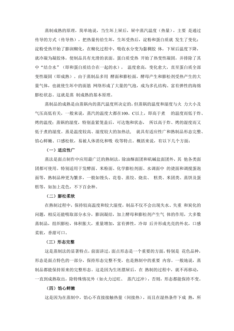 厨师培训教程 31.面点熟制技术.docx_第3页