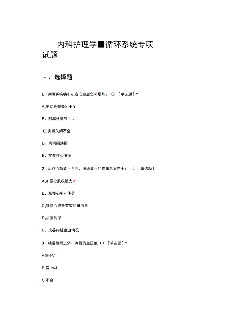 内科护理学-循环系统专项试题及答案.docx_第1页