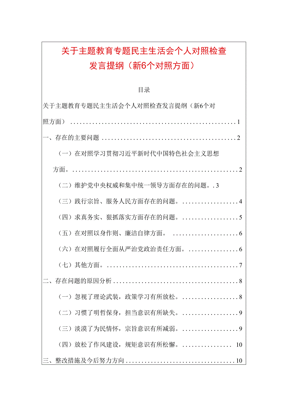 关于主题教育专题民主生活会个人对照检查发言提纲（新6个对照方面）.docx_第1页