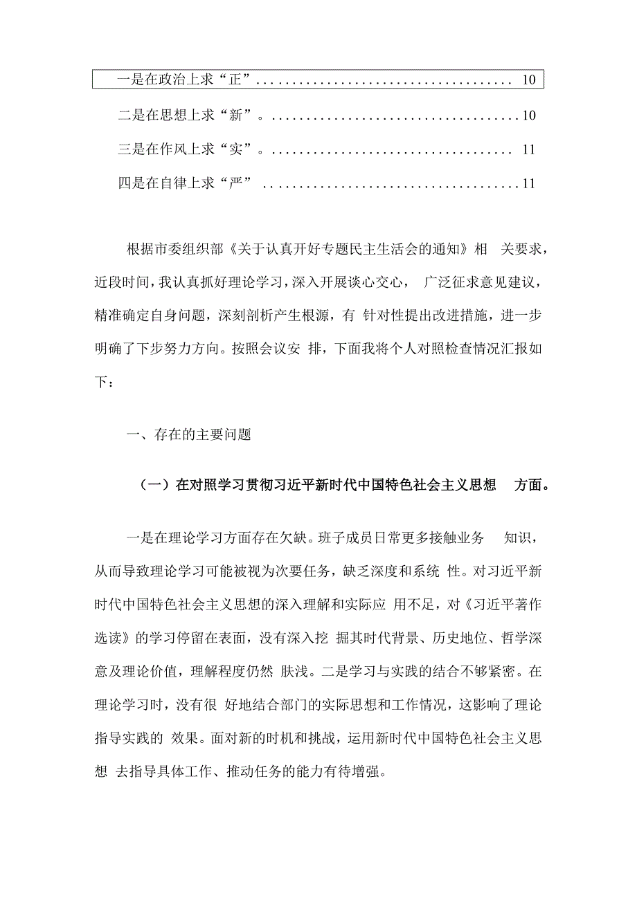 关于主题教育专题民主生活会个人对照检查发言提纲（新6个对照方面）.docx_第2页