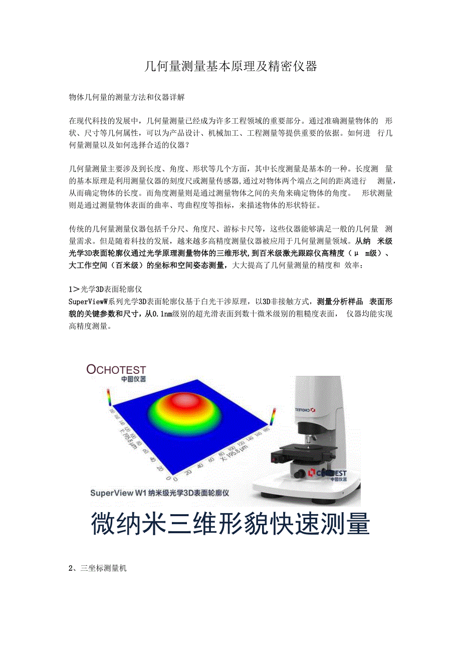 几何量测量基本原理及精密仪器.docx_第1页