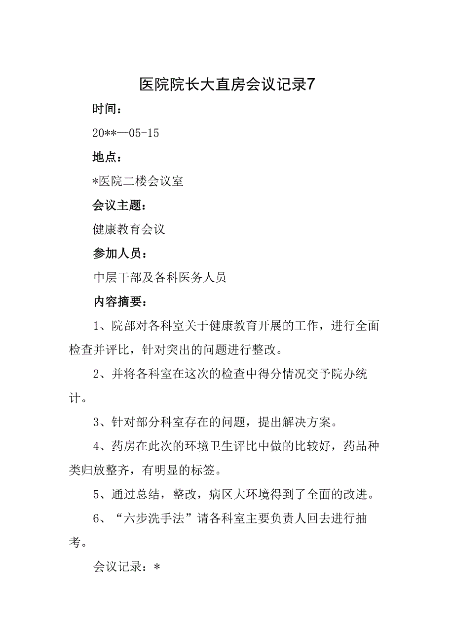 医院院长大查房会议记录7.docx_第1页