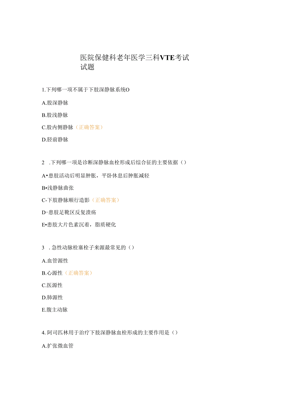 医院保健科老年医学三科VTE考试试题.docx_第1页