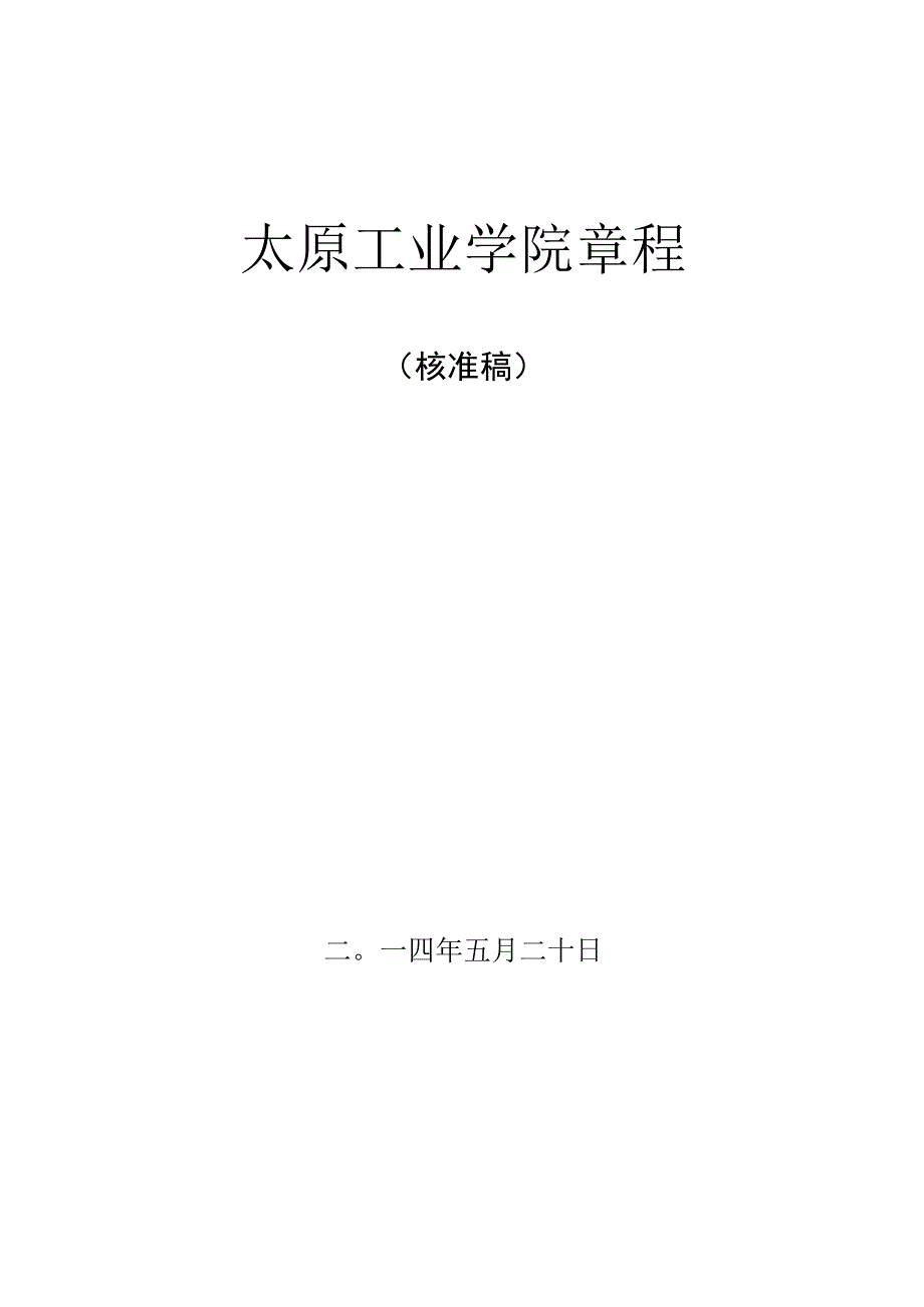 太原工业学院章程.docx_第1页