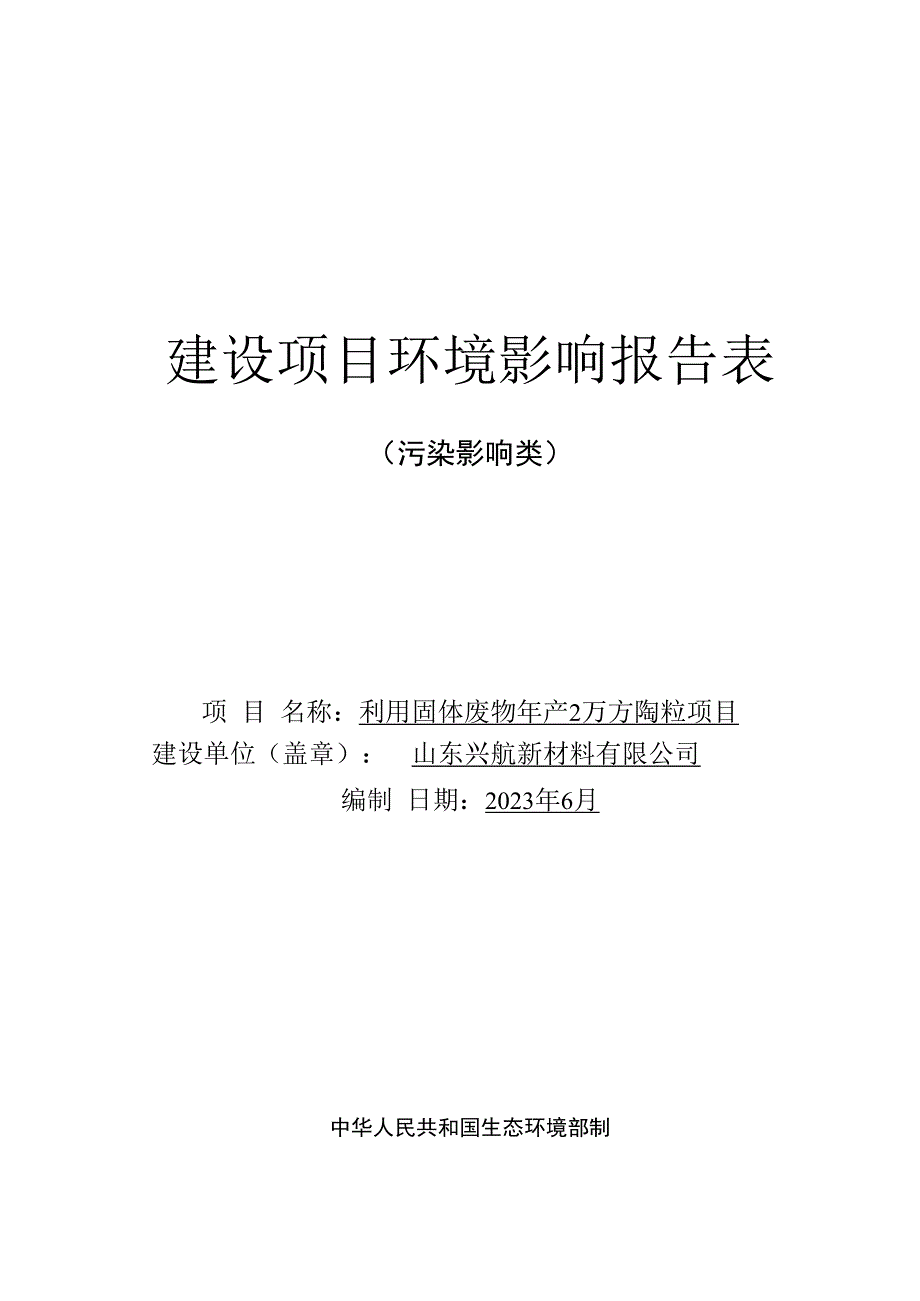 利用固体废物年产2万方陶粒项目环评报告表.docx_第1页