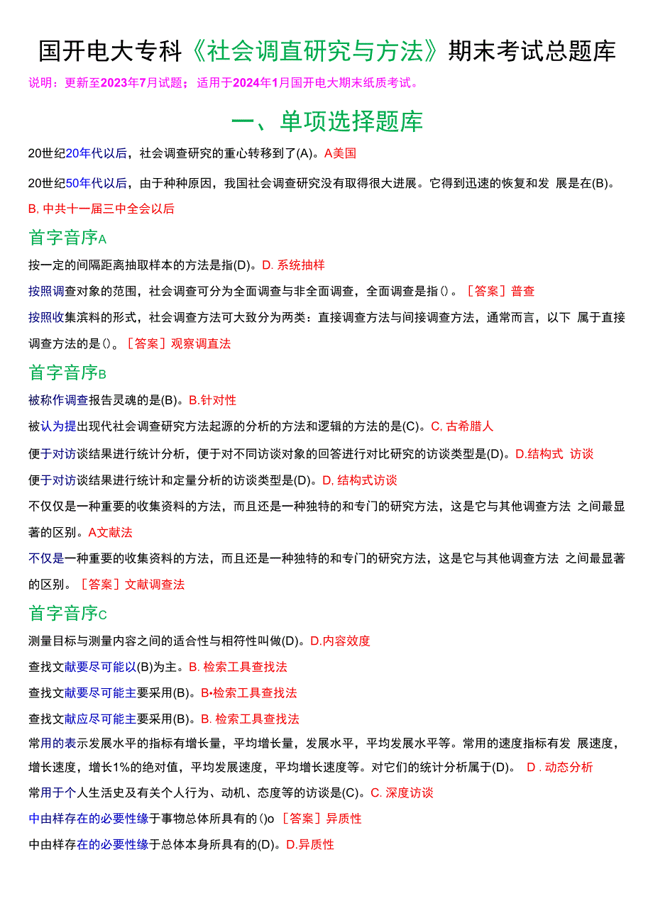 国开电大专科《社会调查研究与方法》期末考试总题库.docx_第1页