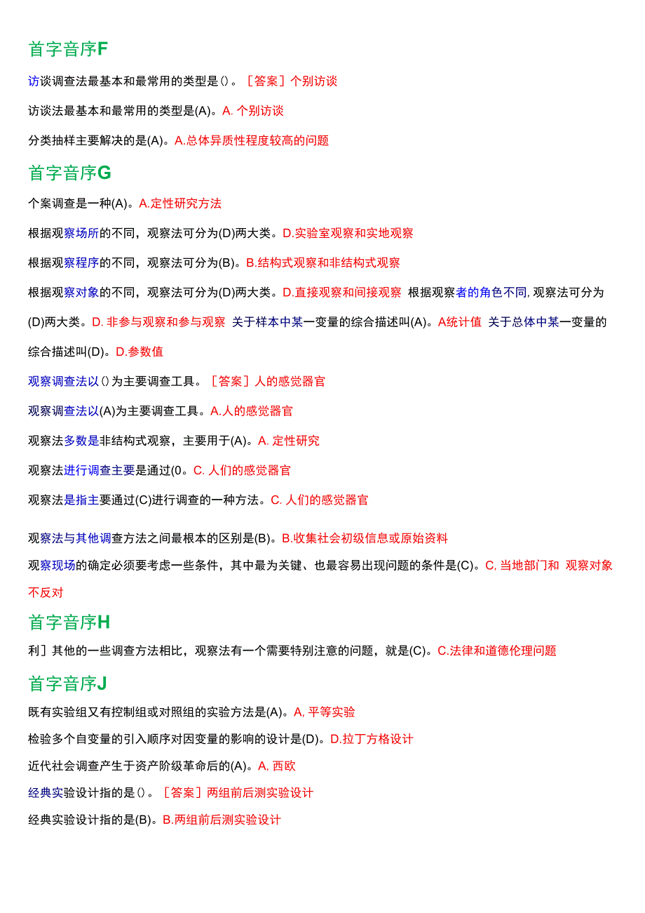 国开电大专科《社会调查研究与方法》期末考试总题库.docx_第3页