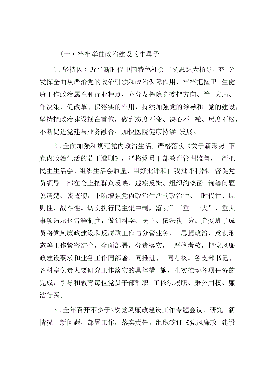 医院2023年全面从严治党工作要点.docx_第2页