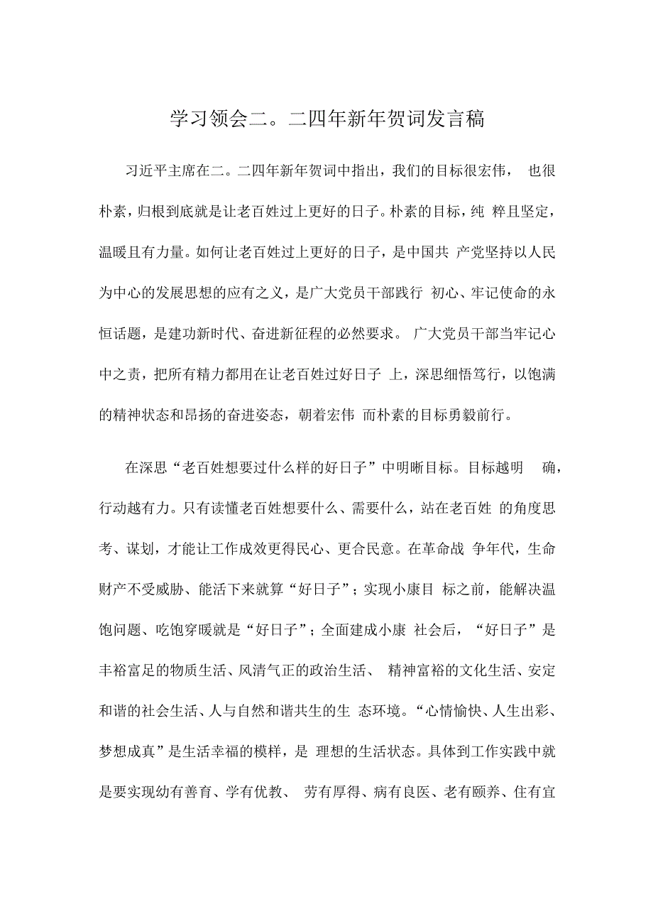 学习领会二〇二四年新年贺词发言稿.docx_第1页