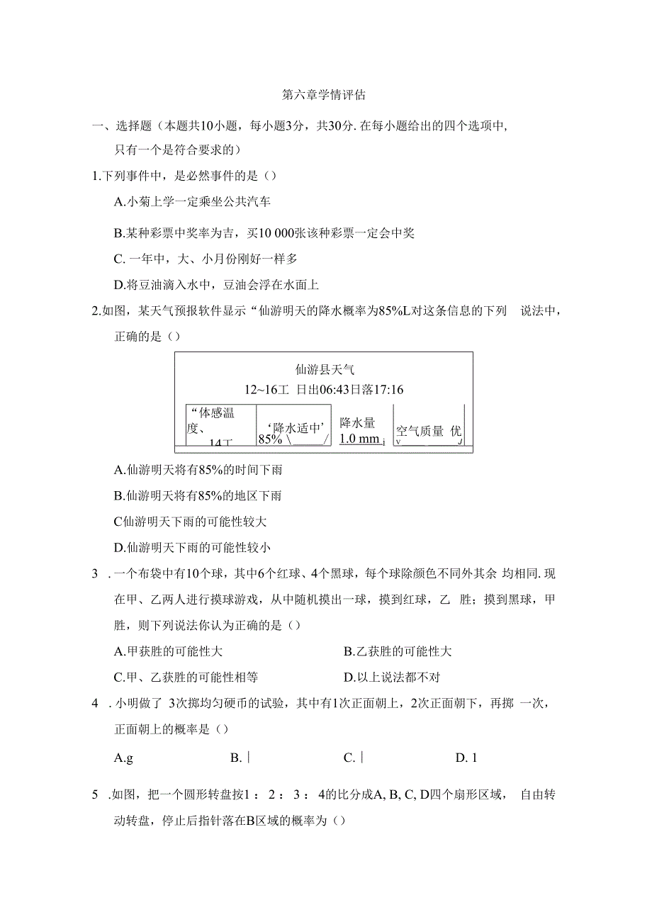 北师大版（2012）七年级下册第六章 概率初步 学情评估卷（含答案）.docx_第1页