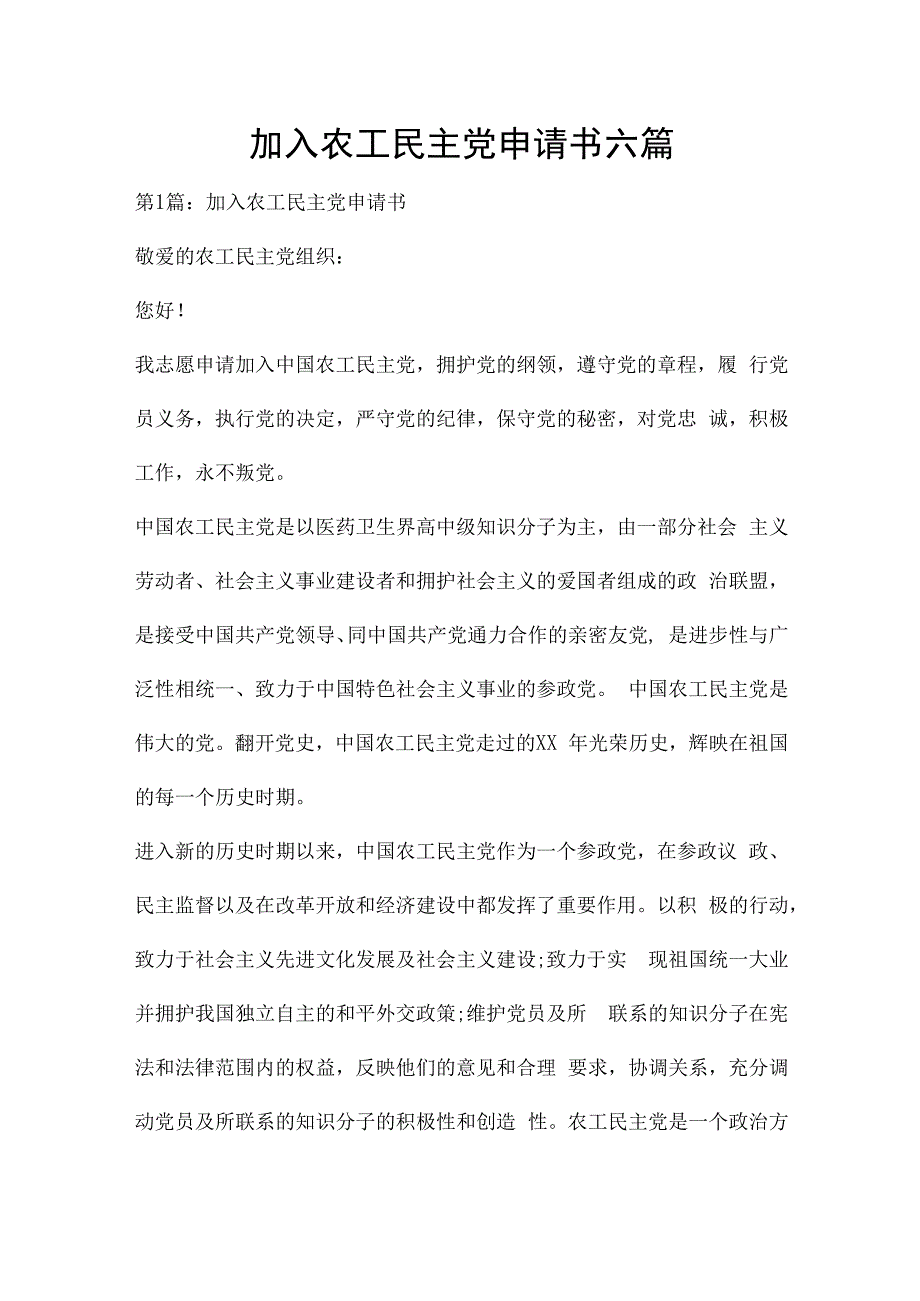 加入农工民主党申请书六篇.docx_第1页