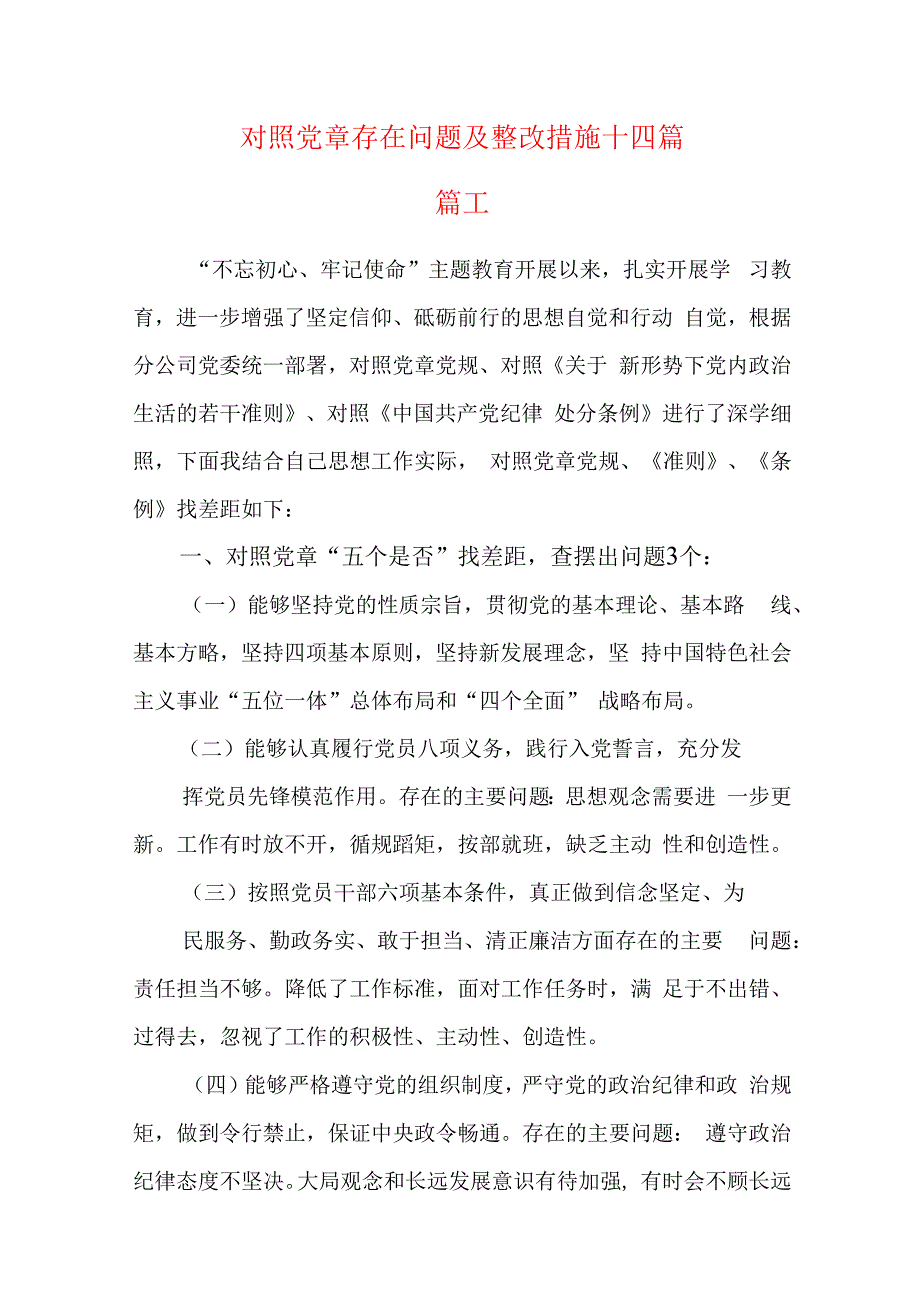 对照党章存在问题及整改措施十四篇.docx_第1页