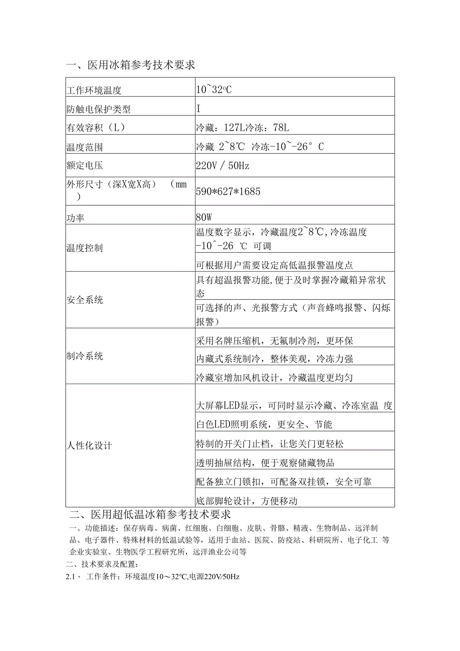 医用冰箱参考技术要求.docx_第1页