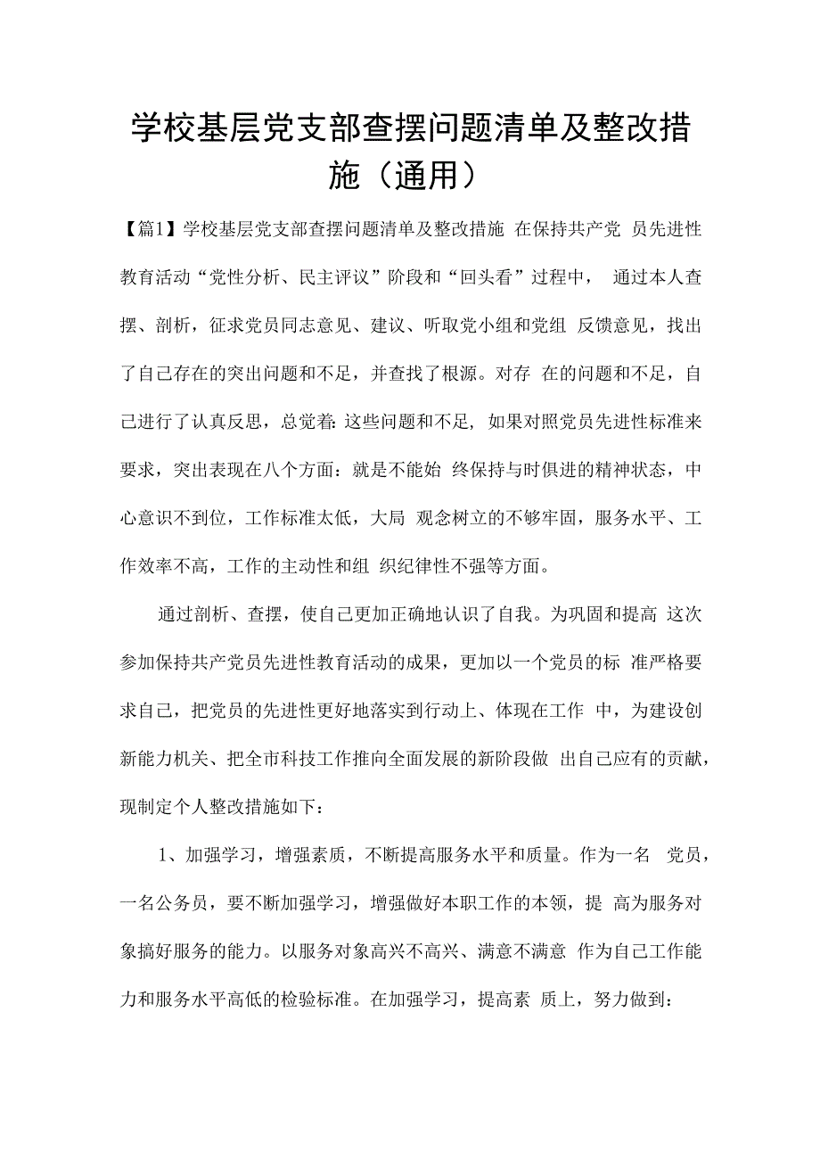 学校基层党支部查摆问题清单及整改措施(通用).docx_第1页