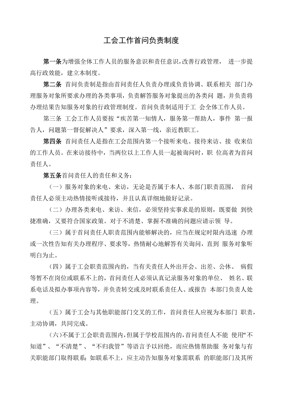 工会工作首问负责制度.docx_第1页