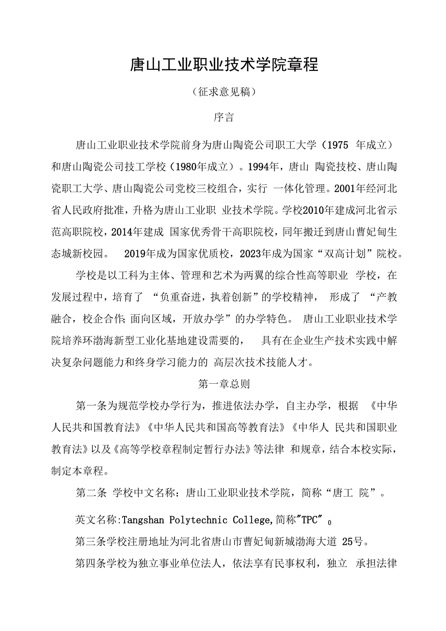 唐山工业职业技术学院章程.docx_第1页