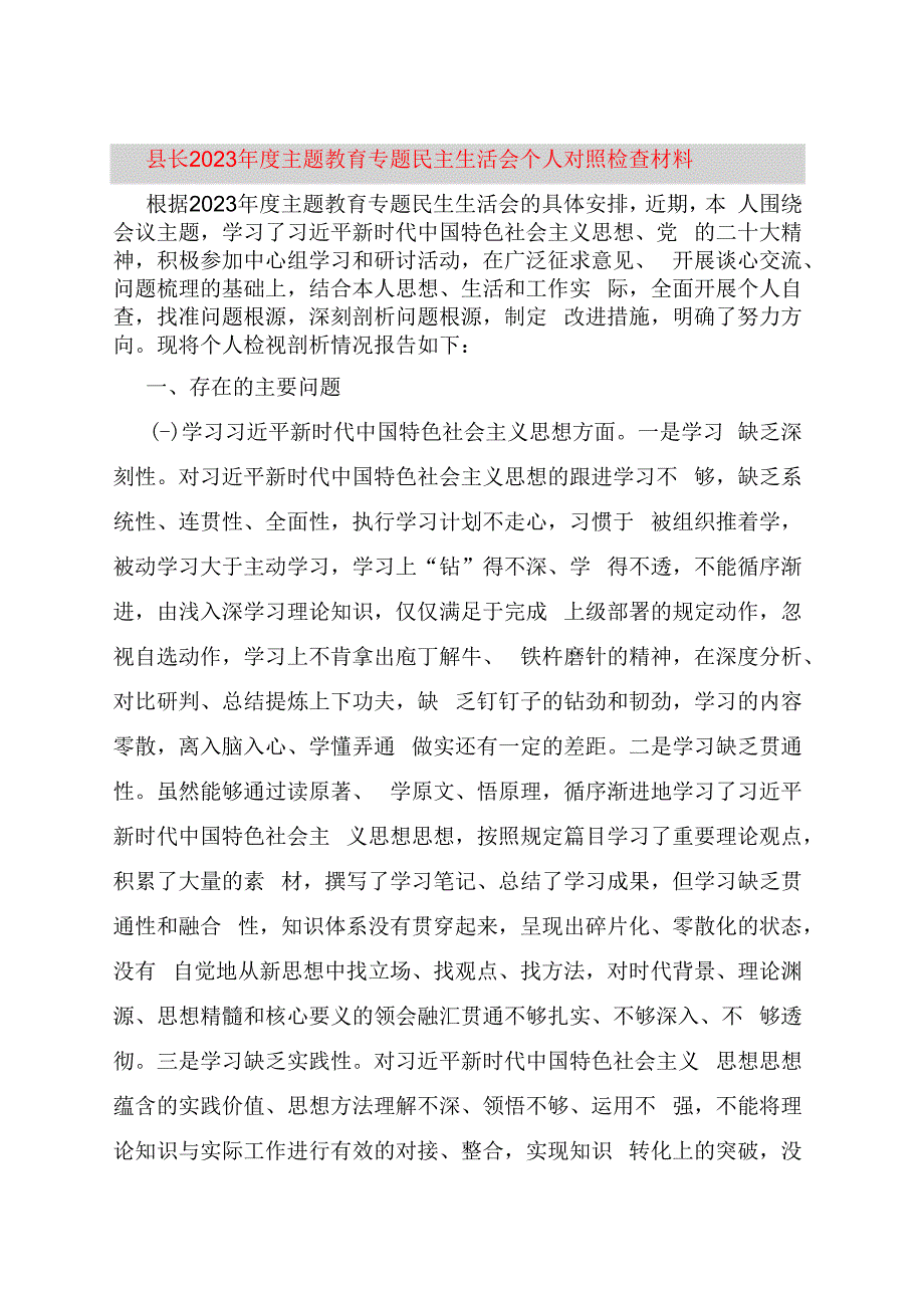 县长2023年度主题教育专题民主生活会个人对照检查材料.docx_第1页