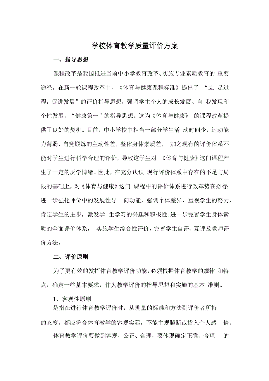 学校体育教学质量评价方案.docx_第1页