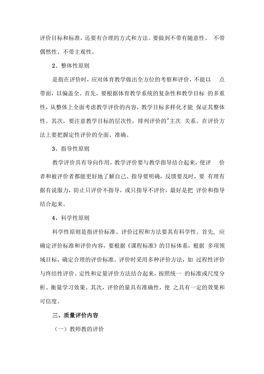 学校体育教学质量评价方案.docx_第2页