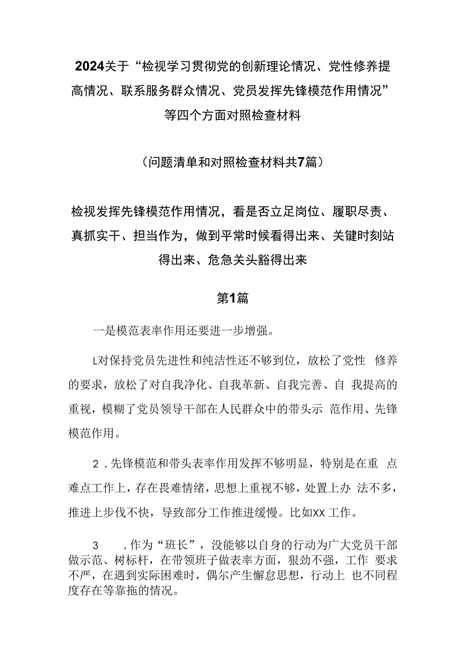 发挥先锋模范作用情况看是否立足岗位、履职尽责、真抓实干、担当作为做到平常时候看得出来、关键时刻站得出来、危急关头豁得出来7篇.docx_第1页