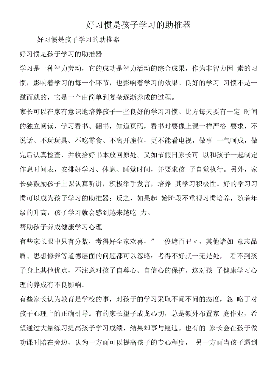 好习惯是孩子学习的助推器.docx_第1页