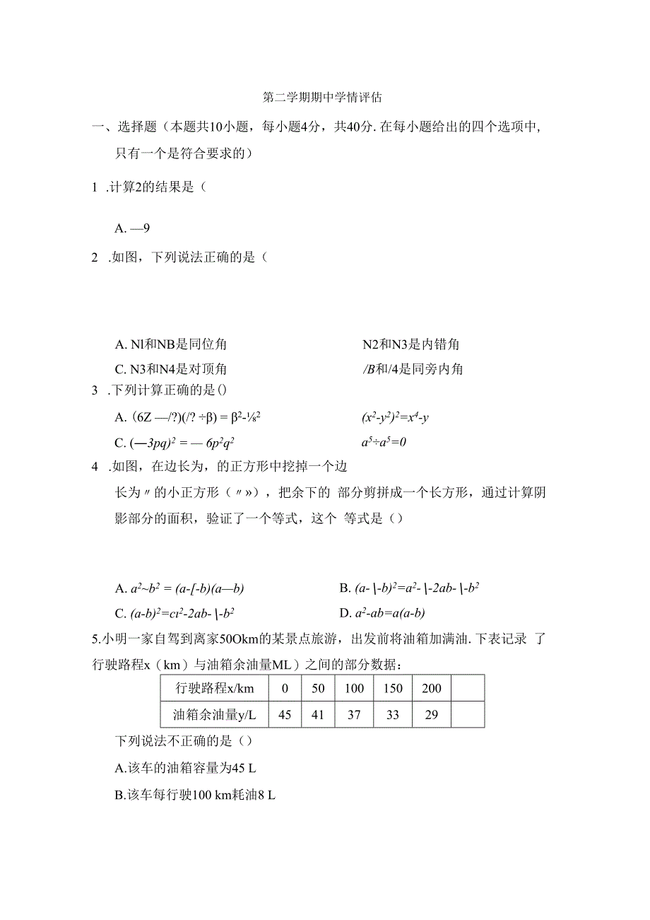 北师大版（2012）七年级下册期中学情评估卷（含答案）.docx_第1页