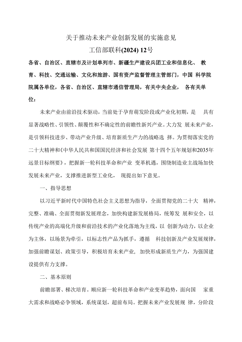 关于推动未来产业创新发展的实施意见（2024年）.docx_第1页