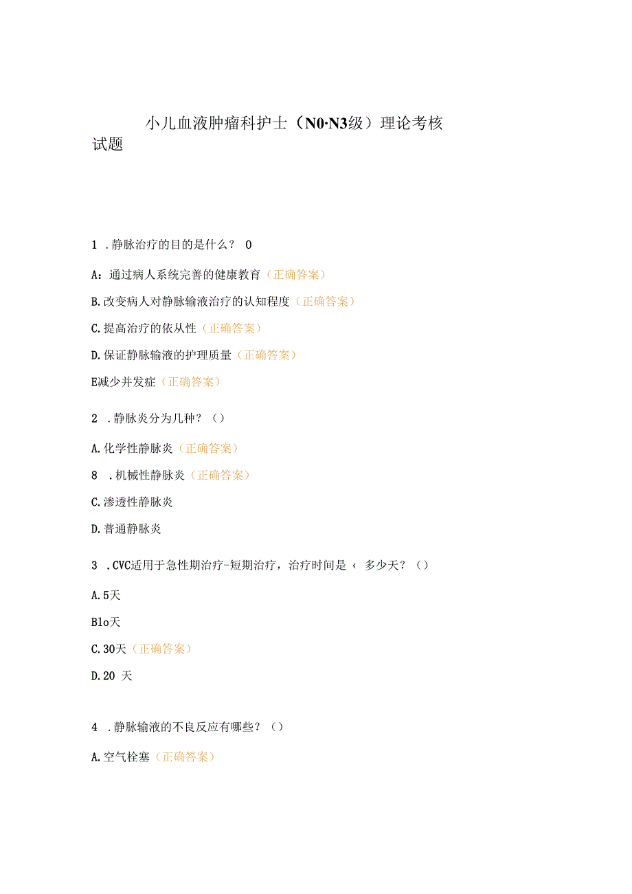 小儿血液肿瘤科护士（N0-N3级）理论考核试题.docx_第1页
