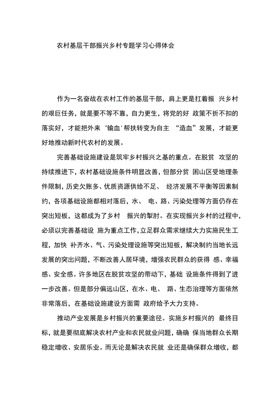 农村基层干部振兴乡村专题学习心得体会.docx_第1页