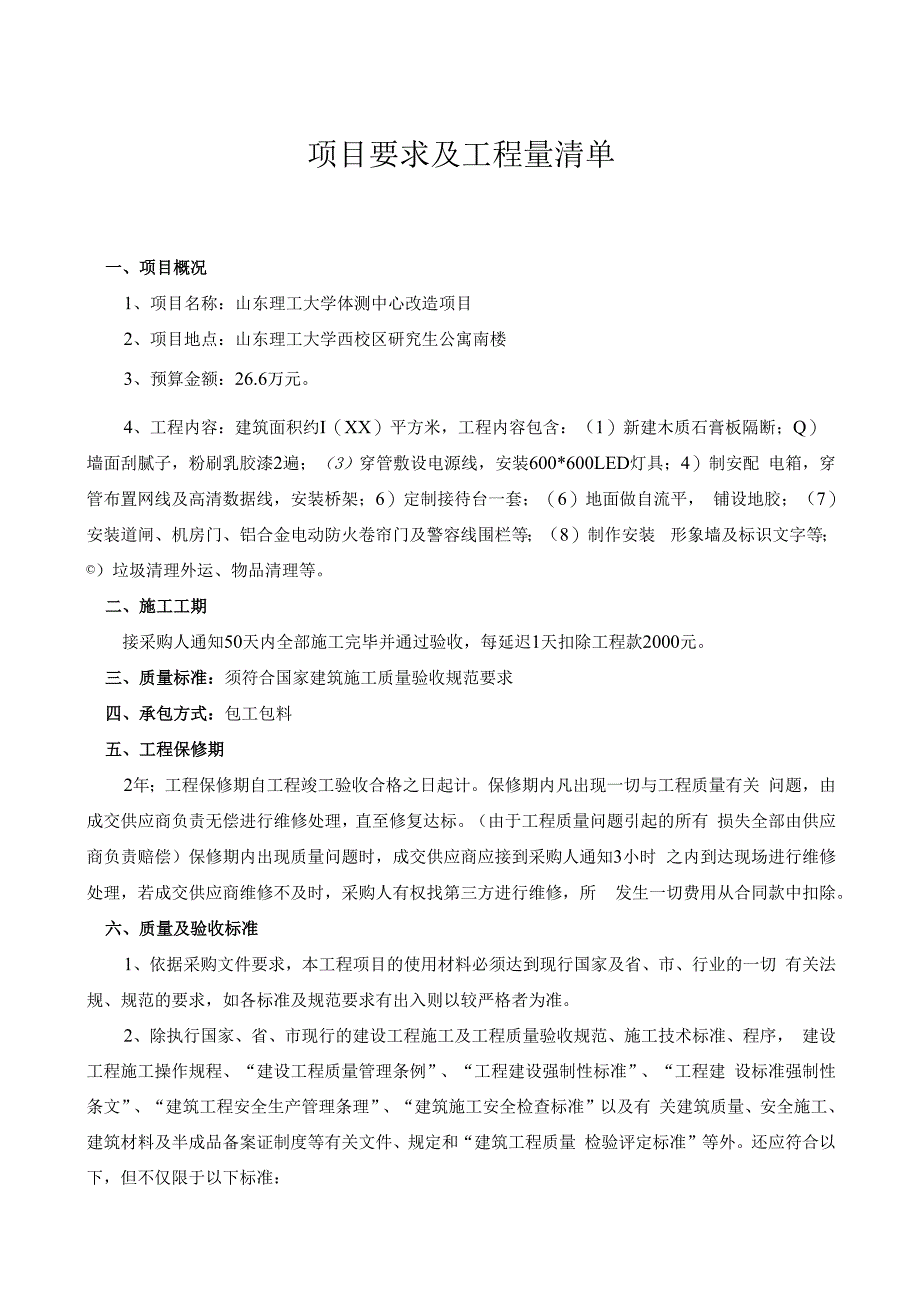 山东理工大学体测中心改造竞争性磋商项目要求及工程量清单.docx_第1页