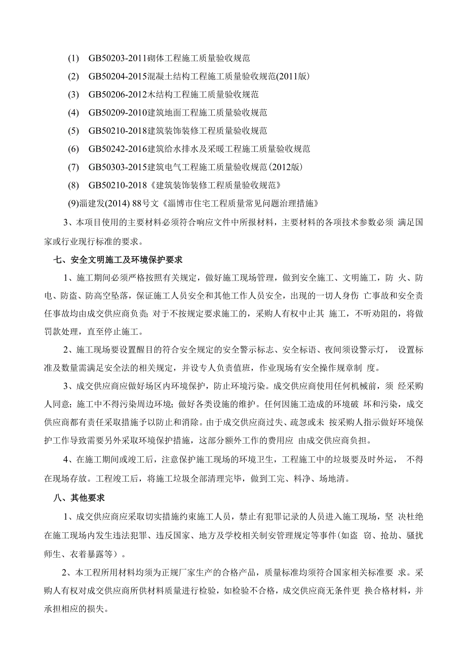 山东理工大学体测中心改造竞争性磋商项目要求及工程量清单.docx_第2页