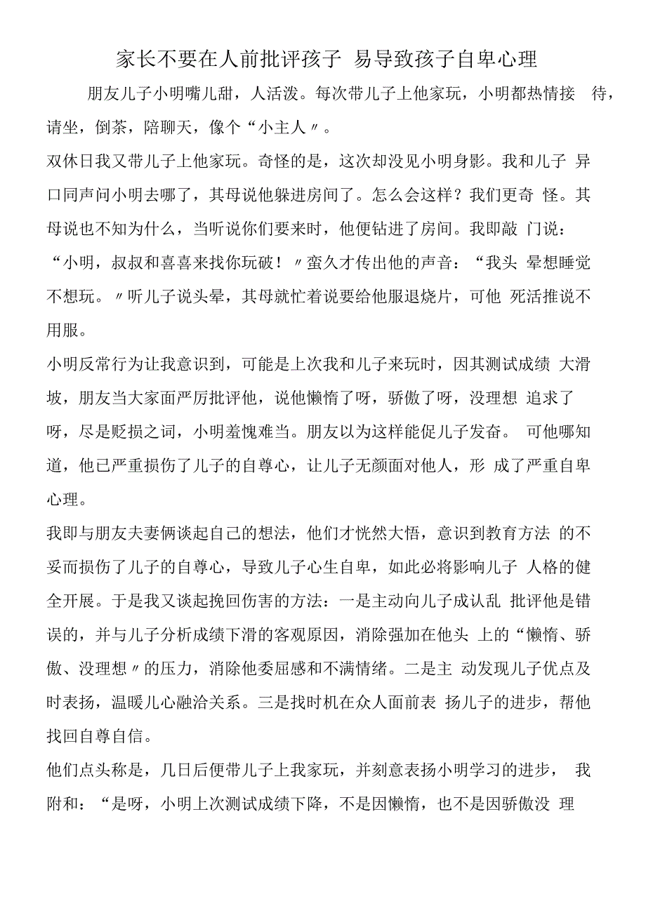 家长不要在人前批评孩子 易导致孩子自卑心理.docx_第1页