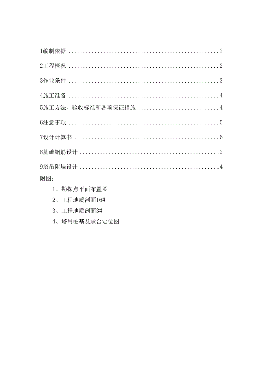 塔吊基础施工方案.docx_第1页