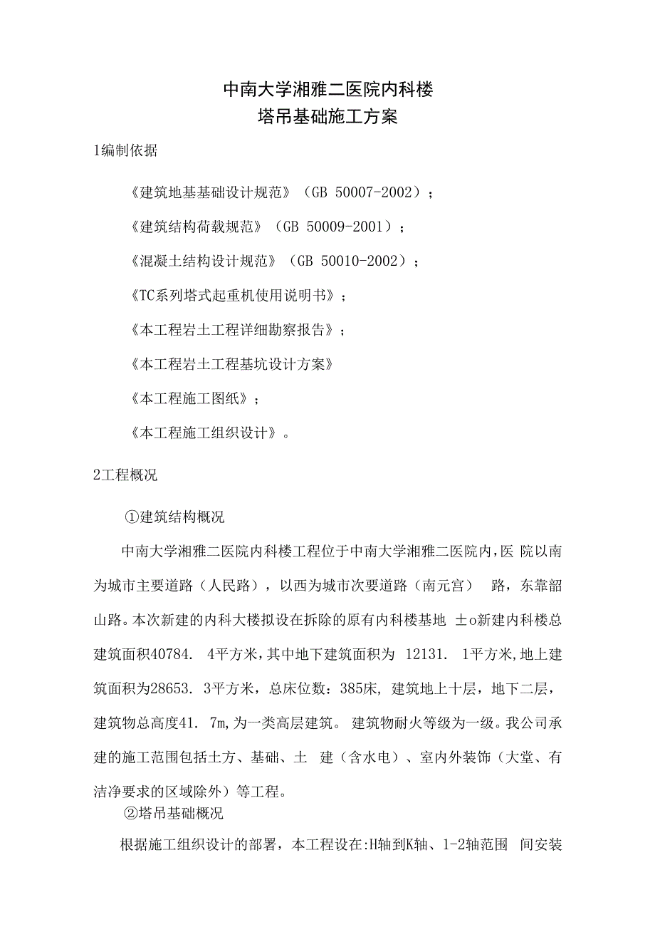 塔吊基础施工方案.docx_第2页