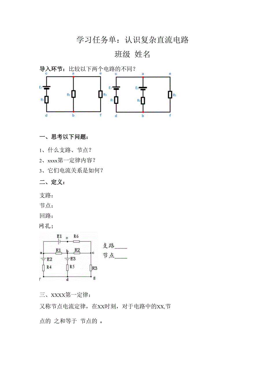 学习任务单：认识复杂直流电路公开课教案教学设计课件资料.docx_第1页