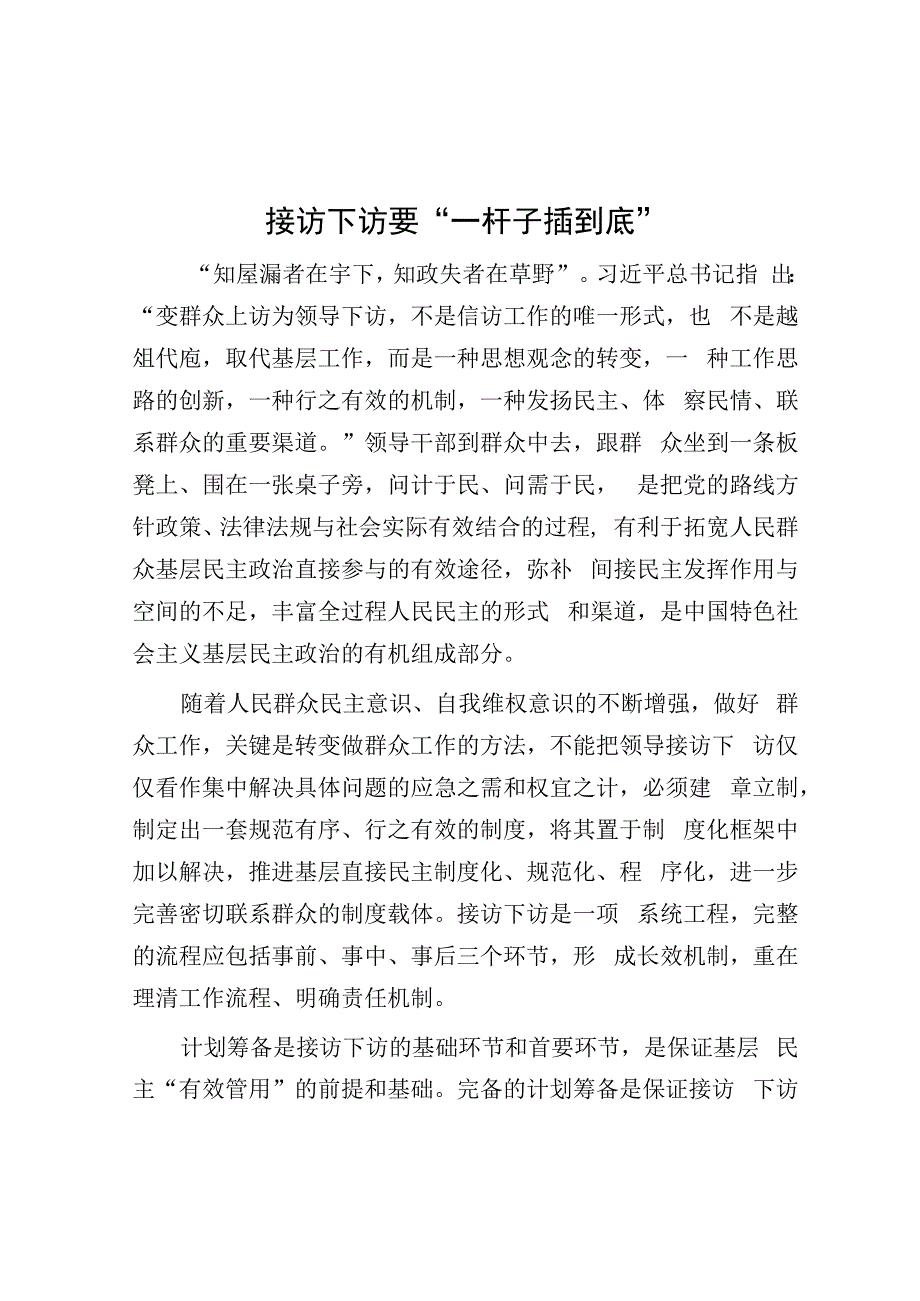 学习时报：接访下访要“一杆子插到底”.docx_第1页