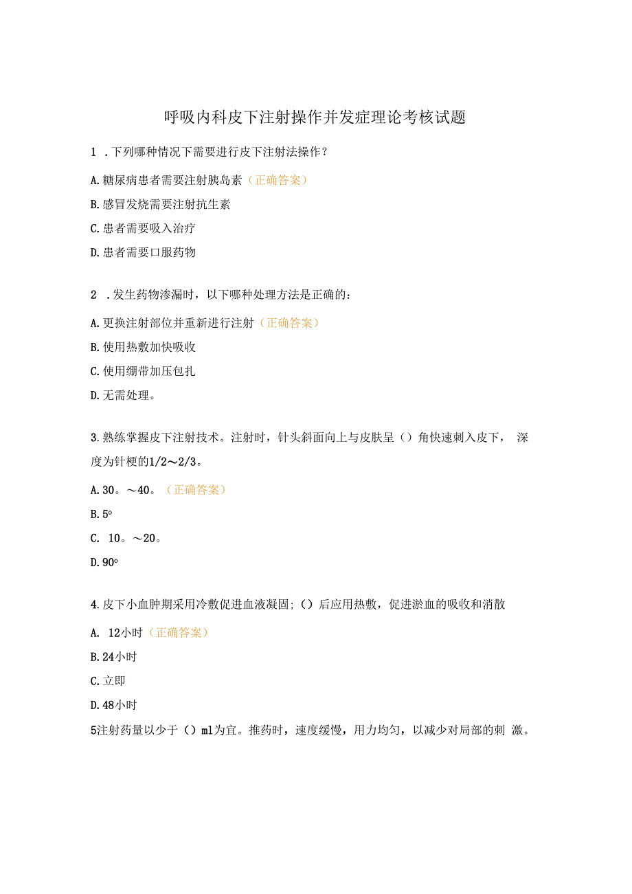 呼吸内科皮下注射操作并发症理论考核试题.docx_第1页