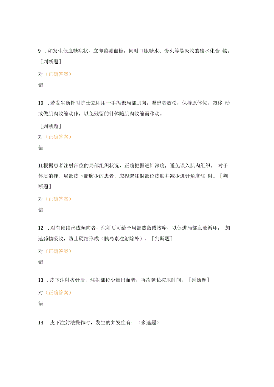 呼吸内科皮下注射操作并发症理论考核试题.docx_第3页