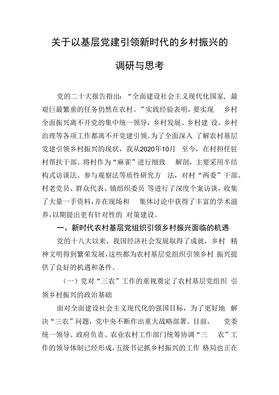 关于以基层党建引领新时代的乡村振兴的调研与思考.docx_第1页