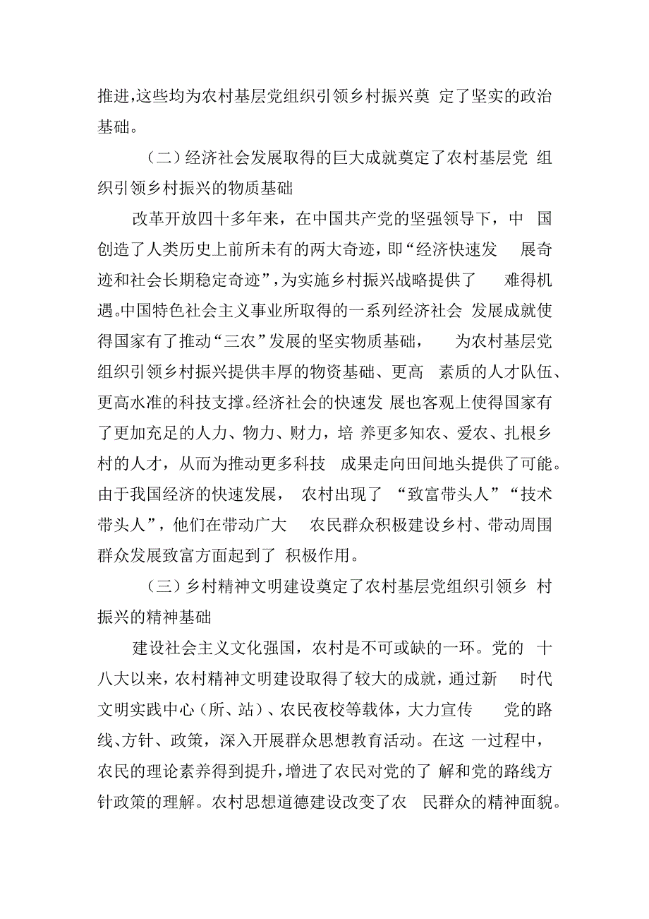 关于以基层党建引领新时代的乡村振兴的调研与思考.docx_第2页