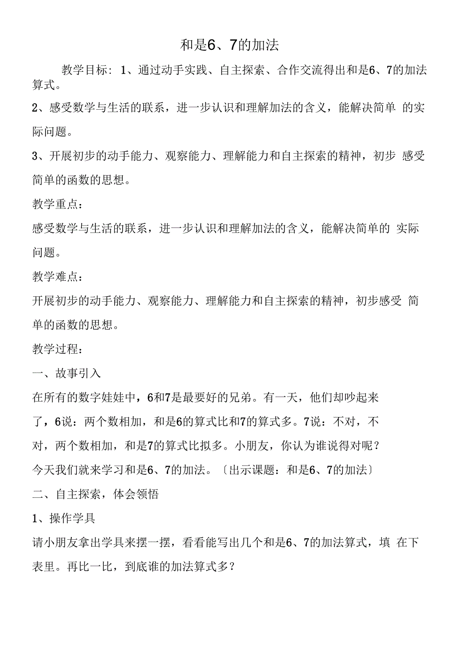 和是6、7的加法.docx_第1页