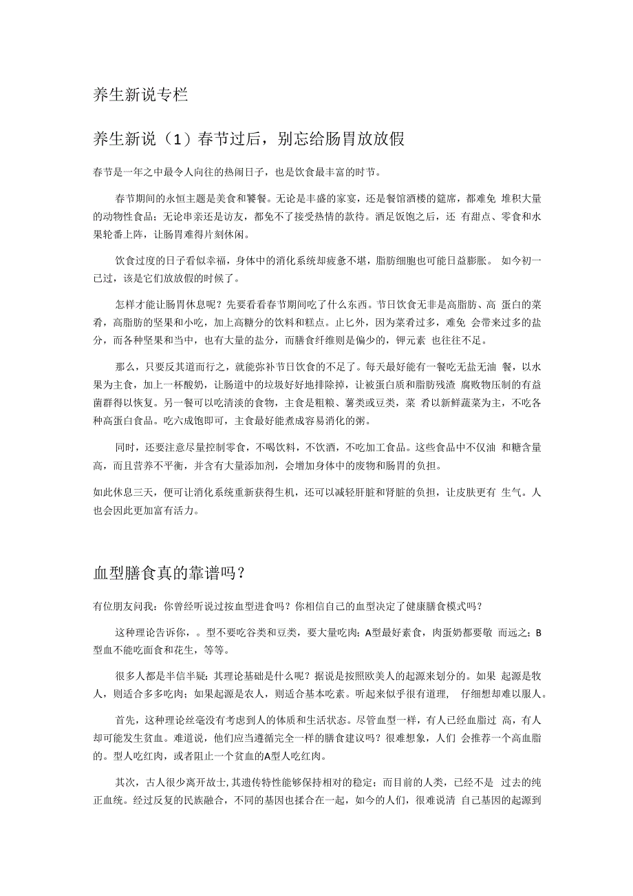 养生新说专栏-RavenLin.docx_第1页