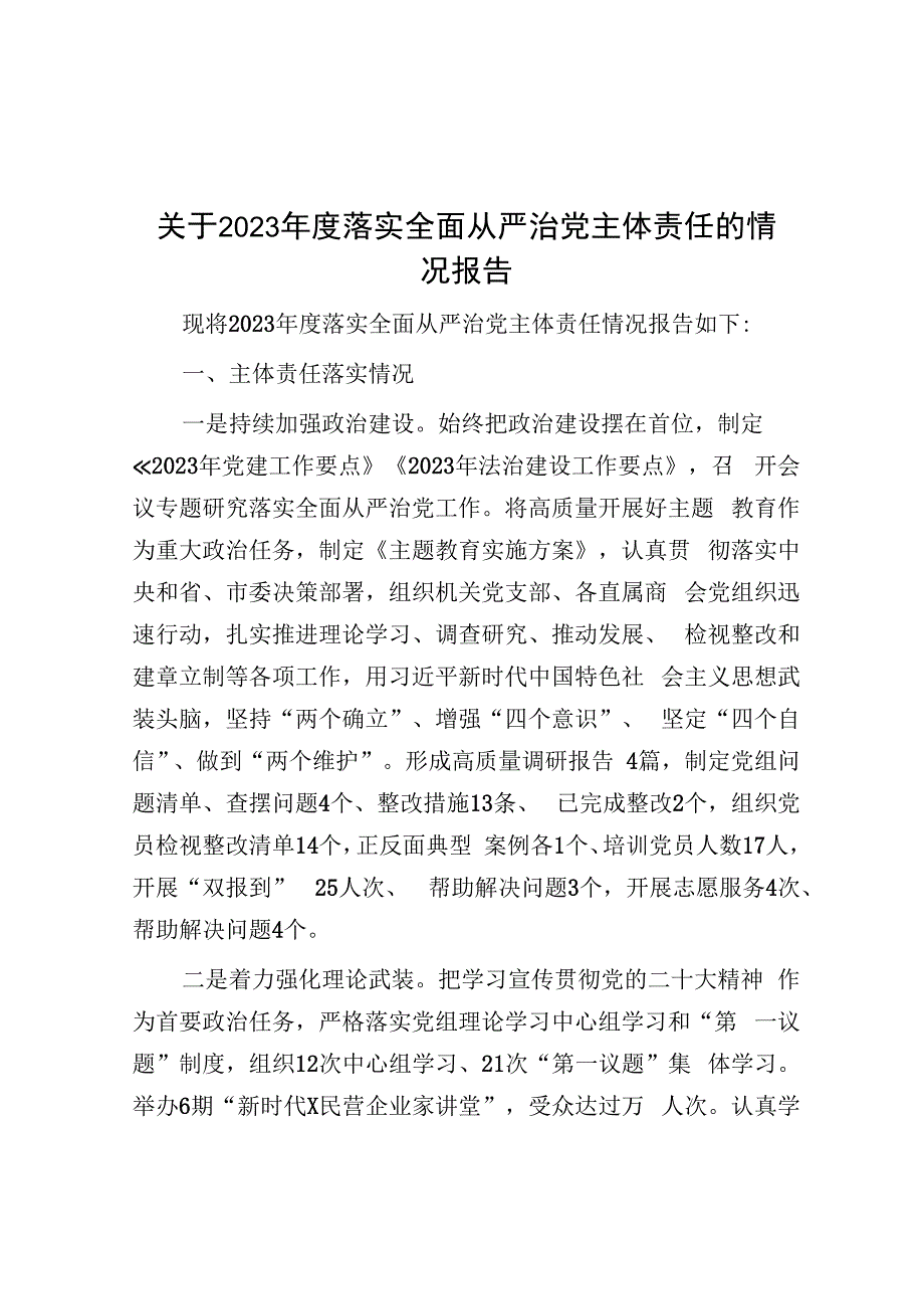 关于2023年度落实全面从严治党主体责任的情况报告.docx_第1页