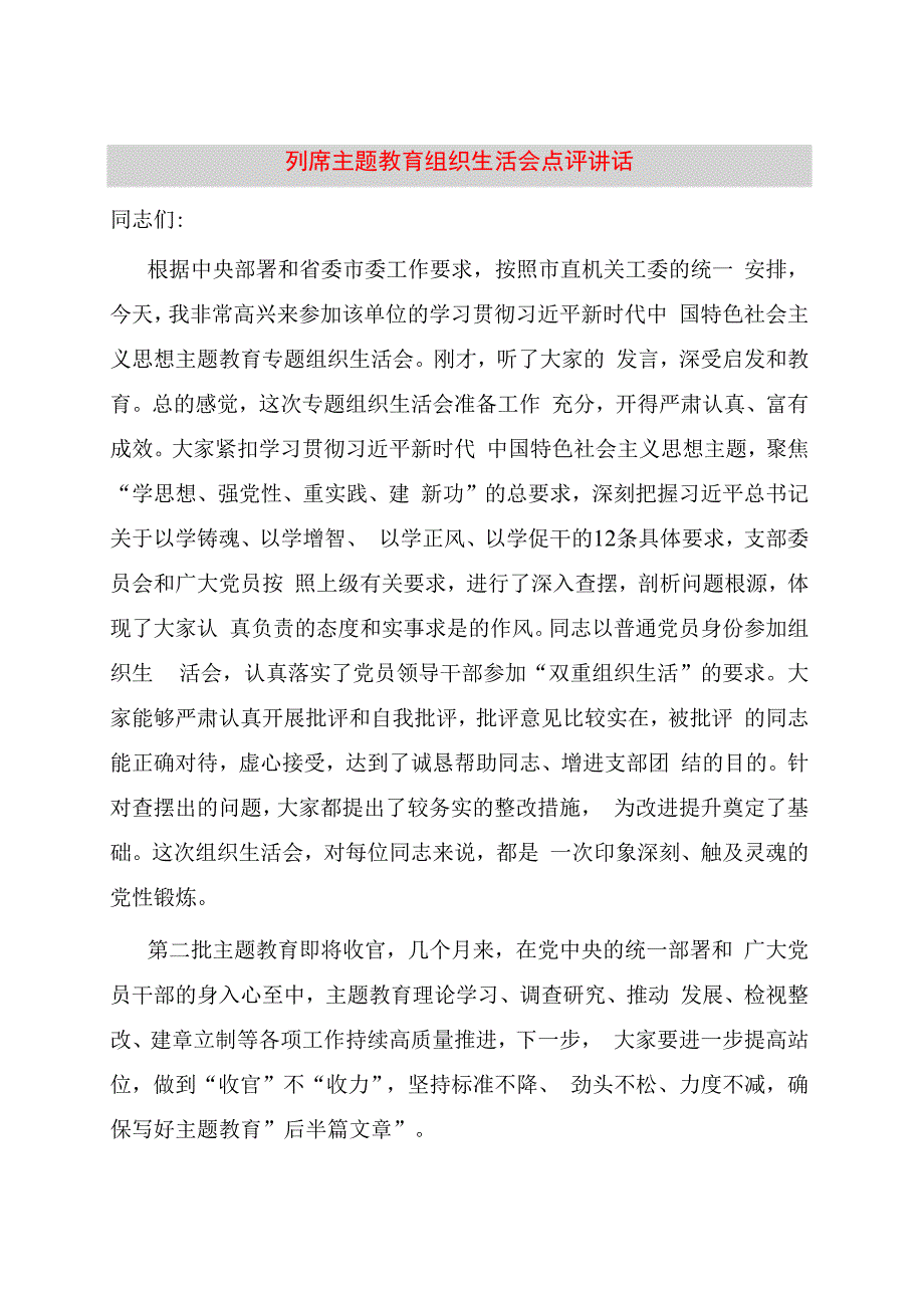 列席主题教育组织生活会点评讲话.docx_第1页